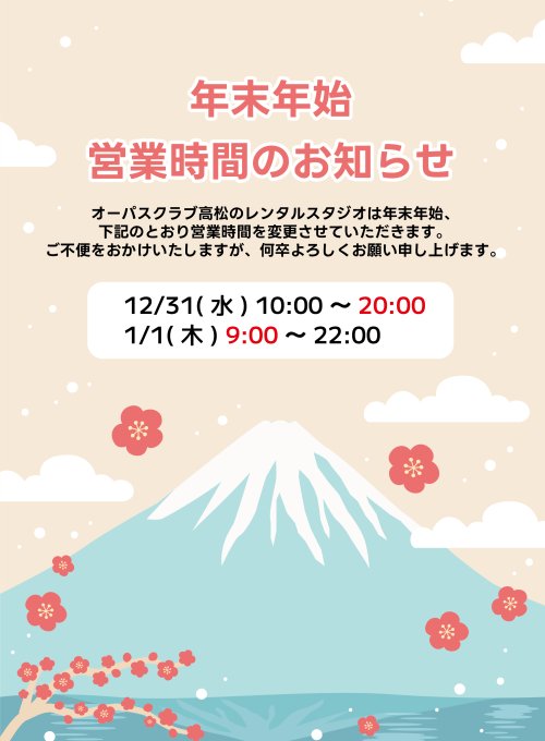 🎍年末年始 営業時間のお知らせ🐴